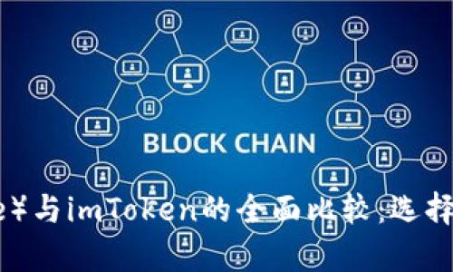 比特派（Bitpie）与imToken的全面比较：选择最佳数字钱包
