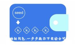 : 解锁区块链钱包：一步步教你下载安全可靠的钱