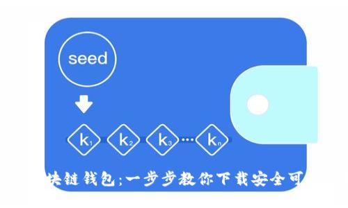 : 解锁区块链钱包：一步步教你下载安全可靠的钱包