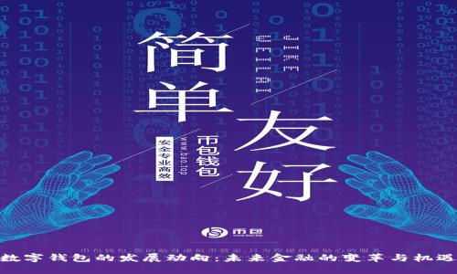 数字钱包的发展动向：未来金融的变革与机遇