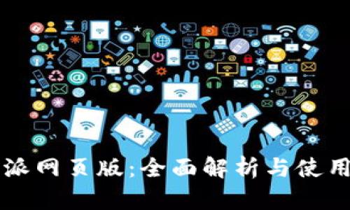比特派网页版：全面解析与使用指南