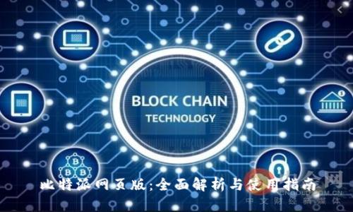比特派网页版：全面解析与使用指南