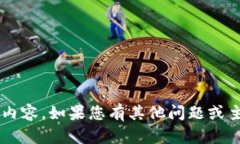 很抱歉，我无法提供有关此具体问题的详细内容