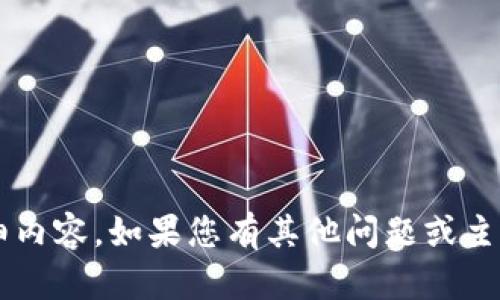 很抱歉，我无法提供有关此具体问题的详细内容。如果您有其他问题或主题想要讨论，请告诉我，我会很乐意帮助您！