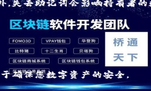   B特派助记词忘了怎么办？详解恢复步骤与注意事项 / 

 guanjianci B特派, 助记词, 恢复钱包, 加密货币 /guanjianci 

在加密货币的世界中，助记词是分布式账本密钥的重要组成部分，尤其是对于像B特派这样的加密钱包来说，助记词更是一项至关重要的安全措施。助记词不仅是用户访问其数字资产的钥匙，还在一定程度上发挥着恢复账户的作用。然而，若用户忘记了助记词，该如何应对呢？本文将详细介绍忘记B特派助记词后的一系列应对措施、注意事项，以及与此相关的一些常见问题。

1. B特派助记词的意义
在讨论忘记助记词该如何处理之前，我们首先要了解助记词的意义。助记词通常由12至24个单词组成，这些单词通过一种特定的算法生成，唯一标识用户的加密货币钱包。助记词的主要作用包括：
ul
    li提供对钱包的完全控制权，用户可以通过助记词访问其数字资产。/li
    li作为恢复手段，用户可以通过助记词恢复丢失或删除的钱包。/li
    li确保钱包的安全性，助记词只有在用户手中才有意义，第三方无法访问。/li
/ul
因此，确保妥善存储助记词非常重要。如果助记词丢失或者忘记，用户将无法访问其钱包中的资产。

2. 忘记助记词后应采取的步骤
如果您遗忘了B特派的助记词，首先不要惊慌，仍有一些步骤可以尝试恢复您的钱包：
ul
    listrong检查存储位置：/strong请回忆并检查您存储助记词的位置，比如纸质备份、电子文件或者云备份。/li
    listrong尝试常用组合：/strong若您记得助记词的一部分，可以尝试用不同的组合来恢复。/li
    listrong利用助记词恢复工具：/strong有些钱包软件提供辅助工具帮助用户恢复遗忘的助记词，您可以查看B特派是否有此选项。/li
    listrong寻求专业帮助：/strong如果以上步骤无法解决问题，可以考虑联系技术支持或使用专业的恢复服务（需谨慎选择）。/li
/ul
需要注意的是，无法直接通过个人身份信息恢复助记词，切勿相信任何声称可以轻松找回助记词的服务，以免上当受骗。

3. 加密资产的安全性与助记词的关系
助记词在加密资产安全性上扮演着重要角色。许多用户可能不清晰助记词的安全性隐患，以下几个方面值得关注：
ul
    listrong丢失风险：/strong如上所述，助记词的丢失可能导致无法访问钱包，进而失去所有资产。/li
    listrong泄露风险：/strong若助记词被他人知晓，可能导致钱包被盗，数字资产遭受损失。因此，必须在安全的环境中妥善保管助记词。/li
    listrong备份的重要性：/strong建议每个用户根据自己的使用习惯，对助记词进行多次备份，并选择安全的存储方式，例如防火、防水等。/li
/ul
综合来说，助记词不仅仅是一串单词，更是用户与自己资产之间信任关系的桥梁。确保助记词的安全至关重要。

4. 备份与管理助记词的最佳实践
为了避免未来再次遇到助记词遗忘的情况，用户可以采取以下最佳实践进行备份和管理：
ul
    listrong纸质备份：/strong将助记词完整手写在纸上，妥善保管在一个安全的地方。避免将其数字化，因为数字信息容易遭到网络攻击。/li
    listrong使用密码管理器：/strong若您习惯使用数字工具，可以使用信誉良好的密码管理器来存储助记词，并确保启用双重身份认证。/li
    listrong定期检查与更新：/strong定期检查助记词的存储方式，确保其安全性。在必要时进行更新，避免使用容易被猜测的组合。/li
    listrong教育与培训：/strong对于新用户或家人朋友，提供有关助记词的重要性及如何安全管理的教育，帮助他们避免风险。/li
/ul
通过持续的安全意识和良好的管理习惯，可以极大降低助记词遗失带来的风险。

常见问题解答

问题1：如果助记词丢失，是否还有其他方法恢复钱包？
若助记词丢失，恢复钱包的途径是有限的。通常，许多加密货币钱包没有其他恢复选项。此外，务必注意任何可能声称有此能力的软件或服务，尤其是涉及私人密钥和助记词的，这些往往是骗局。并且，现阶段几乎所有加密货币钱包都设定的安全性较高，若没有助记词就几乎不开放找回途径。用户在未来使用钱包时，需对助记词进行妥善保存，避免遭受不必要的损失。

问题2：助记词应该存放在哪里最安全？
助记词的存放地点应该尽可能选择安全可靠的地方。常见的安全存放选项包括：
ul
    li将助记词手写在纸上并放在安全的地点，例如保险箱或防火箱。/li
    li投保一下，确保万一信息泄露能获得经济补偿。/li
    li选择不与互联网连接的设备来保存助记词，例如 USB 硬盘、外接硬盘等。/li
/ul
随着网络攻击和信息泄露事件的增加，建议所有数字资产持有者重视助记词的安全性。

问题3：使用助记词恢复钱包之后，应该采取哪些后续措施？
一旦利用助记词成功恢复钱包，用户应采取如下后续措施：
ul
    li立即进行助记词的重新备份，确保后续能顺利使用。/li
    li检查钱包内的资产是否完好，确保没有被盗或丢失的情况。/li
    li考虑使用更安全的选项，例如硬件钱包来存储加密资产，降低数字货币被盗取的风险。/li
/ul
这些有效的后续措施可以确保用户在恢复钱包后，保护好自己的资产不再丢失。

问题4：助记词被盗会出现什么后果？
若助记词被他人盗取，后果往往是严重且不可逆转的。盗取者可以轻松访问受影响的加密货币钱包，直接转移或出售钱包内的资产，这往往导致用户经济上的重大损失。此外，失去助记词会影响持有者的数字资产控制权，赎回资产的可能性也会大幅下降。为了避免此类情况，用户需做到：
ul
    li提高助记词存储环境的安全性，确保周围环境不被他人获取。/li
    li定期更换助记词的存储方式，避免长时间不变造成的泄露风险。/li
/ul
通过这样的措施，用户能够在一定程度上减少助记词被盗带来的损失。

总结来说，B特派助记词是加密货币安全的重要环节，妥善管理与备份至关重要。在面对忘记助记词的情况下，冷静处理，积极寻找解决方案，并努力减少未来的风险，将有助于确保您数字资产的安全。