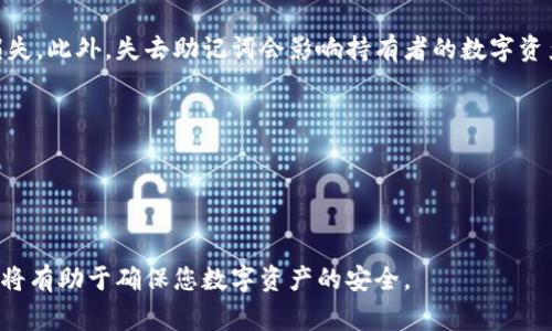  B特派助记词忘了怎么办？详解恢复步骤与注意事项 / 

 guanjianci B特派, 助记词, 恢复钱包, 加密货币 /guanjianci 

在加密货币的世界中，助记词是分布式账本密钥的重要组成部分，尤其是对于像B特派这样的加密钱包来说，助记词更是一项至关重要的安全措施。助记词不仅是用户访问其数字资产的钥匙，还在一定程度上发挥着恢复账户的作用。然而，若用户忘记了助记词，该如何应对呢？本文将详细介绍忘记B特派助记词后的一系列应对措施、注意事项，以及与此相关的一些常见问题。

1. B特派助记词的意义
在讨论忘记助记词该如何处理之前，我们首先要了解助记词的意义。助记词通常由12至24个单词组成，这些单词通过一种特定的算法生成，唯一标识用户的加密货币钱包。助记词的主要作用包括：
ul
    li提供对钱包的完全控制权，用户可以通过助记词访问其数字资产。/li
    li作为恢复手段，用户可以通过助记词恢复丢失或删除的钱包。/li
    li确保钱包的安全性，助记词只有在用户手中才有意义，第三方无法访问。/li
/ul
因此，确保妥善存储助记词非常重要。如果助记词丢失或者忘记，用户将无法访问其钱包中的资产。

2. 忘记助记词后应采取的步骤
如果您遗忘了B特派的助记词，首先不要惊慌，仍有一些步骤可以尝试恢复您的钱包：
ul
    listrong检查存储位置：/strong请回忆并检查您存储助记词的位置，比如纸质备份、电子文件或者云备份。/li
    listrong尝试常用组合：/strong若您记得助记词的一部分，可以尝试用不同的组合来恢复。/li
    listrong利用助记词恢复工具：/strong有些钱包软件提供辅助工具帮助用户恢复遗忘的助记词，您可以查看B特派是否有此选项。/li
    listrong寻求专业帮助：/strong如果以上步骤无法解决问题，可以考虑联系技术支持或使用专业的恢复服务（需谨慎选择）。/li
/ul
需要注意的是，无法直接通过个人身份信息恢复助记词，切勿相信任何声称可以轻松找回助记词的服务，以免上当受骗。

3. 加密资产的安全性与助记词的关系
助记词在加密资产安全性上扮演着重要角色。许多用户可能不清晰助记词的安全性隐患，以下几个方面值得关注：
ul
    listrong丢失风险：/strong如上所述，助记词的丢失可能导致无法访问钱包，进而失去所有资产。/li
    listrong泄露风险：/strong若助记词被他人知晓，可能导致钱包被盗，数字资产遭受损失。因此，必须在安全的环境中妥善保管助记词。/li
    listrong备份的重要性：/strong建议每个用户根据自己的使用习惯，对助记词进行多次备份，并选择安全的存储方式，例如防火、防水等。/li
/ul
综合来说，助记词不仅仅是一串单词，更是用户与自己资产之间信任关系的桥梁。确保助记词的安全至关重要。

4. 备份与管理助记词的最佳实践
为了避免未来再次遇到助记词遗忘的情况，用户可以采取以下最佳实践进行备份和管理：
ul
    listrong纸质备份：/strong将助记词完整手写在纸上，妥善保管在一个安全的地方。避免将其数字化，因为数字信息容易遭到网络攻击。/li
    listrong使用密码管理器：/strong若您习惯使用数字工具，可以使用信誉良好的密码管理器来存储助记词，并确保启用双重身份认证。/li
    listrong定期检查与更新：/strong定期检查助记词的存储方式，确保其安全性。在必要时进行更新，避免使用容易被猜测的组合。/li
    listrong教育与培训：/strong对于新用户或家人朋友，提供有关助记词的重要性及如何安全管理的教育，帮助他们避免风险。/li
/ul
通过持续的安全意识和良好的管理习惯，可以极大降低助记词遗失带来的风险。

常见问题解答

问题1：如果助记词丢失，是否还有其他方法恢复钱包？
若助记词丢失，恢复钱包的途径是有限的。通常，许多加密货币钱包没有其他恢复选项。此外，务必注意任何可能声称有此能力的软件或服务，尤其是涉及私人密钥和助记词的，这些往往是骗局。并且，现阶段几乎所有加密货币钱包都设定的安全性较高，若没有助记词就几乎不开放找回途径。用户在未来使用钱包时，需对助记词进行妥善保存，避免遭受不必要的损失。

问题2：助记词应该存放在哪里最安全？
助记词的存放地点应该尽可能选择安全可靠的地方。常见的安全存放选项包括：
ul
    li将助记词手写在纸上并放在安全的地点，例如保险箱或防火箱。/li
    li投保一下，确保万一信息泄露能获得经济补偿。/li
    li选择不与互联网连接的设备来保存助记词，例如 USB 硬盘、外接硬盘等。/li
/ul
随着网络攻击和信息泄露事件的增加，建议所有数字资产持有者重视助记词的安全性。

问题3：使用助记词恢复钱包之后，应该采取哪些后续措施？
一旦利用助记词成功恢复钱包，用户应采取如下后续措施：
ul
    li立即进行助记词的重新备份，确保后续能顺利使用。/li
    li检查钱包内的资产是否完好，确保没有被盗或丢失的情况。/li
    li考虑使用更安全的选项，例如硬件钱包来存储加密资产，降低数字货币被盗取的风险。/li
/ul
这些有效的后续措施可以确保用户在恢复钱包后，保护好自己的资产不再丢失。

问题4：助记词被盗会出现什么后果？
若助记词被他人盗取，后果往往是严重且不可逆转的。盗取者可以轻松访问受影响的加密货币钱包，直接转移或出售钱包内的资产，这往往导致用户经济上的重大损失。此外，失去助记词会影响持有者的数字资产控制权，赎回资产的可能性也会大幅下降。为了避免此类情况，用户需做到：
ul
    li提高助记词存储环境的安全性，确保周围环境不被他人获取。/li
    li定期更换助记词的存储方式，避免长时间不变造成的泄露风险。/li
/ul
通过这样的措施，用户能够在一定程度上减少助记词被盗带来的损失。

总结来说，B特派助记词是加密货币安全的重要环节，妥善管理与备份至关重要。在面对忘记助记词的情况下，冷静处理，积极寻找解决方案，并努力减少未来的风险，将有助于确保您数字资产的安全。