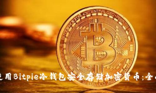 如何使用Bitpie冷钱包安全存储加密货币：全面指南