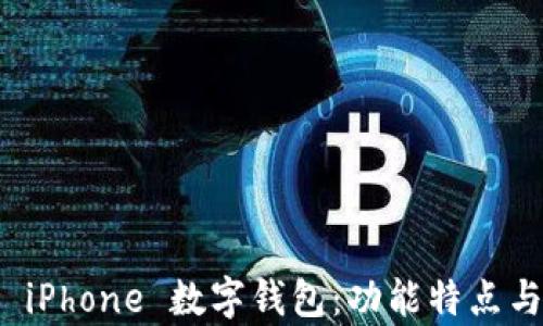 
全面解析 iPhone 数字钱包：功能特点与使用技巧