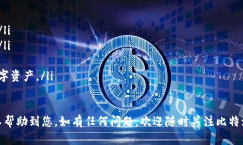 比特派官网钱包：全方位了解数字资产管理的最佳选择

比特派, 数字钱包, 加密货币, 区块链技术/guanjianci

随着数字经济的快速发展，越来越多的人开始关注和投资加密货币。在这个过程中，一个优秀的钱包工具显得尤为重要。比特派官网钱包，作为行业内备受信赖的数字资产管理工具，提供了安全、便捷的服务，帮助用户轻松管理各种数字货币。

什么是比特派钱包？
比特派钱包是一个集数字资产存储、管理以及交易于一体的应用程序。它支持多种主流加密货币，包括比特币、以太坊、莱特币以及越来越多的山寨币。与传统的银行账户不同，比特派钱包是由用户自己掌控的，无需任何第三方金融机构介入。这种去中心化的特性使得比特派钱包在安全和隐私保护上有着独特的优势。

比特派钱包的主要特点
比特派钱包有以下几个显著特点：
ul
    listrong安全性极高：/strong比特派采用领先的加密技术，确保用户的数字资产安全。此外，钱包支持冷存储和热存储方式，用户可以根据自己需求选择更加安全的存储方案。/li
    listrong多币种支持：/strong除了主流的比特币和以太坊之外，比特派还支持多种数字货币，满足用户多样化的投资需求。/li
    listrong用户友好的界面：/strong比特派钱包的使用界面简单直观，适合不同层次的用户，帮助新手用户快速上手。/li
    listrong高效的交易体验：/strong在比特派内，用户可以一键完成交易，支持多种交易方式，包括链上交易、场外交易等。/li
/ul

如何安全地使用比特派钱包？
尽管比特派钱包本身具有较高的安全性，但用户在使用过程中仍需注意一些安全事项，以更好地保护自己的资产。以下是一些安全使用比特派钱包的建议：

h41. 定期更新钱包应用/h4
比特派团队会定期发布新的更新，以修复可能存在的安全漏洞，提升软件性能。用户应定期检查应用商店，确保自己的钱包保持在最新版本。

h42. 设置强密码和双重验证/h4
使用强密码搭配双重验证能够大幅提升账户的安全性。推荐用户使用字母、数字和特殊字符混合的密码，并定期更换密码。

h43. 备份助记词或私钥/h4
在创建钱包时，比特派会生成助记词和私钥，务必妥善保管这些信息。建议用户将其保存在离线设备上，切勿与他人分享。丢失助记词或私钥可能导致资产无法恢复。

h44. 注意钓鱼攻击/h4
用户在使用比特派钱包时，应保持警惕，避免点击来历不明的链接或下载陌生软件。同时，应确认在官方网站或应用商店下载比特派钱包，防止下载到假冒软件。

比特派钱包的使用指南
接下来我们来看看如何使用比特派钱包完成一些基本操作。

h41. 注册和登录比特派钱包/h4
首先，用户需要从官方网站或应用商店下载比特派钱包应用，安装完成后，点击“注册”按钮。用户需要填写必要的信息，并设置密码。一旦注册成功，就可以登录钱包。

h42. 创建新钱包或导入旧钱包/h4
用户在首次使用时，可以选择创建一个新钱包或导入已有的钱包。若选择创建新钱包，系统会生成一组助记词，用户需要妥善保存。若用户希望导入已存在的钱包，则需要输入对应的助记词或私钥。

h43. 存入和提取数字货币/h4
在比特派钱包中，用户可以轻松存入和提取数字货币。存入时，选择想要存入的币种，系统会生成对应的钱包地址，用户可以将其复制并发送到该地址。提取时，输入目标地址及金额即可完成交易。

h44. 交易和兑换/h4
比特派还支持直接在钱包内进行交易或兑换，用户可以选择交易所瞬时汇率兑换不同币种，方便快捷。

常见问题解答
h4问题1：比特派钱包安全吗？/h4
比特派钱包的安全性体现在多个方面。首先，比特派使用了最新的加密技术保护用户的资产。其次，钱包具备冷存储和热存储的选择，可以有效阻止黑客攻击。最后，通过用户对助记词和私钥的控制，使得即使平台遭受攻击，用户的资产依旧安全。

当然，在维护安全的同时，用户也应按照上述安全建议加强自我保护，例如设置强密码、定期更新软件等。

h4问题2：比特派钱包支持哪些数字货币？/h4
比特派钱包支持众多主流的数字货币，包括但不限于比特币（BTC）、以太坊（ETH）、莱特币（LTC）、Ripple（XRP）等。同时，团队还在不断拓展支持的币种种类，以满足市场的需求并适应更多用户的投资喜好。

用户在使用比特派钱包时，可以在应用内查看支持的数字货币列表，随时随地管理自己的资产。

h4问题3：为什么选择比特派钱包而不是其他数字钱包？/h4
选择比特派钱包的原因主要有以下几点：
ul
    listrong安全性优先：/strong比特派钱包在安全性方面处于业内领先地位，采用行业标准的安全措施，以保障用户资产的安全。/li
    listrong用户体验：/strong比特派致力于提供极致的用户体验，简单易用的界面以及便捷的交易方式，适配不同层次的用户需求。/li
    listrong多币种支持：/strong比特派钱包支持多种数字货币，让用户可以在一个平台上管理不同的资产，减少了频繁切换钱包的麻烦。/li
    listrong良好的社区口碑：/strong比特派钱包自推出以来，一直受到用户的好评，一系列正面的用户反馈体现了其良好的市场口碑。/li
/ul

h4问题4：比特派钱包的未来发展方向？/h4
比特派钱包的未来发展方向主要集中在以下几个方面：
ul
    listrong技术创新：/strong比特派将继续投入资源进行技术研发，保持钱包的安全性与便捷性，以适应快速发展的数字货币市场。/li
    listrong扩展支持的币种：/strong随着市场的变化，比特派将不断评估与新增支持的数字货币，让用户享受更多样化的投资选择。/li
    listrong增强用户互动：/strong比特派将加大与用户的互动，通过反馈不断产品功能，满足不同用户的需求。/li
    listrong推动教育与普及：/strong比特派还将参与数字货币教育活动，推动更多用户了解加密货币，使用安全、有效的钱包管理数字资产。/li
/ul

总之，比特派官网钱包是您进行数字资产管理的理想选择，通过了解其特点和使用方法，您可以轻松迈入数字货币的世界。希望本文可以帮助到您，如有任何问题，欢迎随时关注比特派官方网站获取最新信息。