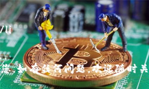 比特派官网钱包：全方位了解数字资产管理的最佳选择

比特派, 数字钱包, 加密货币, 区块链技术/guanjianci

随着数字经济的快速发展，越来越多的人开始关注和投资加密货币。在这个过程中，一个优秀的钱包工具显得尤为重要。比特派官网钱包，作为行业内备受信赖的数字资产管理工具，提供了安全、便捷的服务，帮助用户轻松管理各种数字货币。

什么是比特派钱包？
比特派钱包是一个集数字资产存储、管理以及交易于一体的应用程序。它支持多种主流加密货币，包括比特币、以太坊、莱特币以及越来越多的山寨币。与传统的银行账户不同，比特派钱包是由用户自己掌控的，无需任何第三方金融机构介入。这种去中心化的特性使得比特派钱包在安全和隐私保护上有着独特的优势。

比特派钱包的主要特点
比特派钱包有以下几个显著特点：
ul
    listrong安全性极高：/strong比特派采用领先的加密技术，确保用户的数字资产安全。此外，钱包支持冷存储和热存储方式，用户可以根据自己需求选择更加安全的存储方案。/li
    listrong多币种支持：/strong除了主流的比特币和以太坊之外，比特派还支持多种数字货币，满足用户多样化的投资需求。/li
    listrong用户友好的界面：/strong比特派钱包的使用界面简单直观，适合不同层次的用户，帮助新手用户快速上手。/li
    listrong高效的交易体验：/strong在比特派内，用户可以一键完成交易，支持多种交易方式，包括链上交易、场外交易等。/li
/ul

如何安全地使用比特派钱包？
尽管比特派钱包本身具有较高的安全性，但用户在使用过程中仍需注意一些安全事项，以更好地保护自己的资产。以下是一些安全使用比特派钱包的建议：

h41. 定期更新钱包应用/h4
比特派团队会定期发布新的更新，以修复可能存在的安全漏洞，提升软件性能。用户应定期检查应用商店，确保自己的钱包保持在最新版本。

h42. 设置强密码和双重验证/h4
使用强密码搭配双重验证能够大幅提升账户的安全性。推荐用户使用字母、数字和特殊字符混合的密码，并定期更换密码。

h43. 备份助记词或私钥/h4
在创建钱包时，比特派会生成助记词和私钥，务必妥善保管这些信息。建议用户将其保存在离线设备上，切勿与他人分享。丢失助记词或私钥可能导致资产无法恢复。

h44. 注意钓鱼攻击/h4
用户在使用比特派钱包时，应保持警惕，避免点击来历不明的链接或下载陌生软件。同时，应确认在官方网站或应用商店下载比特派钱包，防止下载到假冒软件。

比特派钱包的使用指南
接下来我们来看看如何使用比特派钱包完成一些基本操作。

h41. 注册和登录比特派钱包/h4
首先，用户需要从官方网站或应用商店下载比特派钱包应用，安装完成后，点击“注册”按钮。用户需要填写必要的信息，并设置密码。一旦注册成功，就可以登录钱包。

h42. 创建新钱包或导入旧钱包/h4
用户在首次使用时，可以选择创建一个新钱包或导入已有的钱包。若选择创建新钱包，系统会生成一组助记词，用户需要妥善保存。若用户希望导入已存在的钱包，则需要输入对应的助记词或私钥。

h43. 存入和提取数字货币/h4
在比特派钱包中，用户可以轻松存入和提取数字货币。存入时，选择想要存入的币种，系统会生成对应的钱包地址，用户可以将其复制并发送到该地址。提取时，输入目标地址及金额即可完成交易。

h44. 交易和兑换/h4
比特派还支持直接在钱包内进行交易或兑换，用户可以选择交易所瞬时汇率兑换不同币种，方便快捷。

常见问题解答
h4问题1：比特派钱包安全吗？/h4
比特派钱包的安全性体现在多个方面。首先，比特派使用了最新的加密技术保护用户的资产。其次，钱包具备冷存储和热存储的选择，可以有效阻止黑客攻击。最后，通过用户对助记词和私钥的控制，使得即使平台遭受攻击，用户的资产依旧安全。

当然，在维护安全的同时，用户也应按照上述安全建议加强自我保护，例如设置强密码、定期更新软件等。

h4问题2：比特派钱包支持哪些数字货币？/h4
比特派钱包支持众多主流的数字货币，包括但不限于比特币（BTC）、以太坊（ETH）、莱特币（LTC）、Ripple（XRP）等。同时，团队还在不断拓展支持的币种种类，以满足市场的需求并适应更多用户的投资喜好。

用户在使用比特派钱包时，可以在应用内查看支持的数字货币列表，随时随地管理自己的资产。

h4问题3：为什么选择比特派钱包而不是其他数字钱包？/h4
选择比特派钱包的原因主要有以下几点：
ul
    listrong安全性优先：/strong比特派钱包在安全性方面处于业内领先地位，采用行业标准的安全措施，以保障用户资产的安全。/li
    listrong用户体验：/strong比特派致力于提供极致的用户体验，简单易用的界面以及便捷的交易方式，适配不同层次的用户需求。/li
    listrong多币种支持：/strong比特派钱包支持多种数字货币，让用户可以在一个平台上管理不同的资产，减少了频繁切换钱包的麻烦。/li
    listrong良好的社区口碑：/strong比特派钱包自推出以来，一直受到用户的好评，一系列正面的用户反馈体现了其良好的市场口碑。/li
/ul

h4问题4：比特派钱包的未来发展方向？/h4
比特派钱包的未来发展方向主要集中在以下几个方面：
ul
    listrong技术创新：/strong比特派将继续投入资源进行技术研发，保持钱包的安全性与便捷性，以适应快速发展的数字货币市场。/li
    listrong扩展支持的币种：/strong随着市场的变化，比特派将不断评估与新增支持的数字货币，让用户享受更多样化的投资选择。/li
    listrong增强用户互动：/strong比特派将加大与用户的互动，通过反馈不断产品功能，满足不同用户的需求。/li
    listrong推动教育与普及：/strong比特派还将参与数字货币教育活动，推动更多用户了解加密货币，使用安全、有效的钱包管理数字资产。/li
/ul

总之，比特派官网钱包是您进行数字资产管理的理想选择，通过了解其特点和使用方法，您可以轻松迈入数字货币的世界。希望本文可以帮助到您，如有任何问题，欢迎随时关注比特派官方网站获取最新信息。