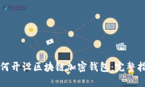 如何开设区块链加密钱包：完整指南