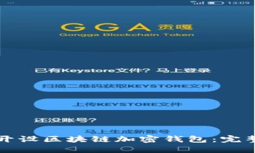 如何开设区块链加密钱包：完整指南