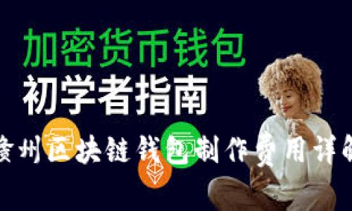 赣州区块链钱包制作费用详解
