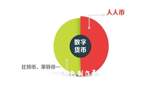 赣州区块链钱包制作费用详解
