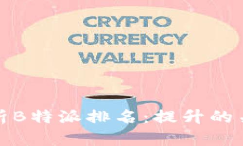 深度解析B特派排名：提升的关键策略