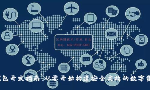 iOS区块链钱包开发指南：从零开始构建安全高效的数字资产管理工具