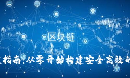 iOS区块链钱包开发指南：从零开始构建安全高效的数字资产管理工具