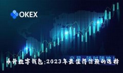 币升数字钱包：2023年最值得信赖的选择