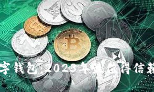 币升数字钱包：2023年最值得信赖的选择