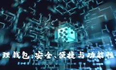 数字资产管理钱包：安全、便捷与功能性的完美