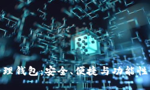 数字资产管理钱包：安全、便捷与功能性的完美结合