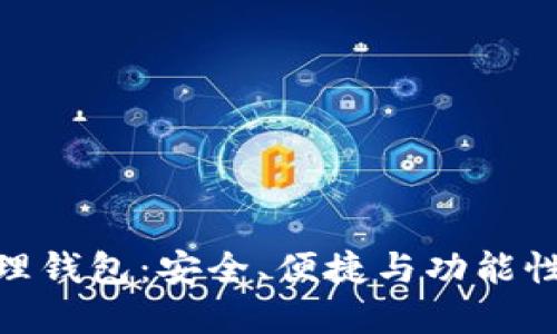 数字资产管理钱包：安全、便捷与功能性的完美结合