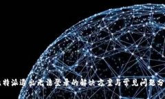 比特派退出无法登录的解决方案与常见问题分析