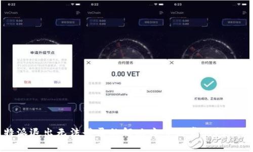 比特派退出无法登录的解决方案与常见问题分析