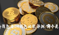 BitKeep钱包与IM钱包比较评测：哪个更适合你？