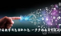 如何开通数字钱包领取红包：一步步指南与常见