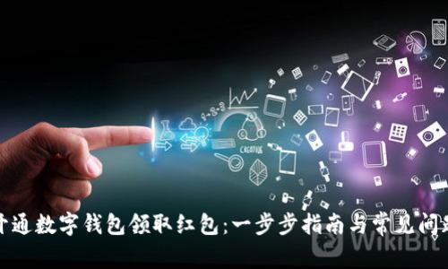 如何开通数字钱包领取红包：一步步指南与常见问题解答