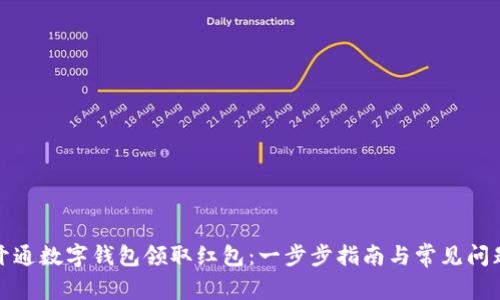 如何开通数字钱包领取红包：一步步指南与常见问题解答