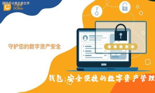 imToken数字货币钱包：安全便捷的数字资产管理工具