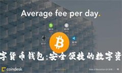 imToken数字货币钱包：安全便捷的数字资产管理工