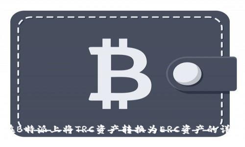 如何在B特派上将TRC资产转换为ERC资产的详细教程