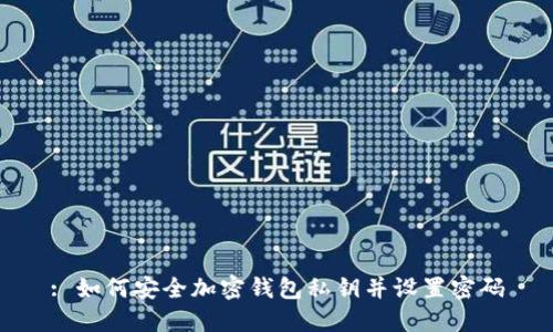 : 如何安全加密钱包私钥并设置密码