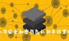 : 如何安全加密钱包私钥并设置密码