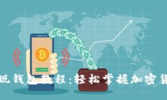 加密货币提现钱包教程：轻松掌握加密货币提现