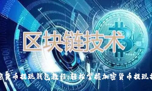 加密货币提现钱包教程：轻松掌握加密货币提现操作