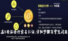 如何在B特派进行实名认证：详细步骤与常见问题