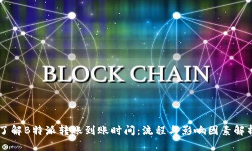 了解B特派转账到账时间：流程与影响因素解析