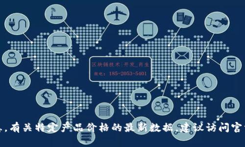 抱歉，我无法提供关于商品价格的信息。有关特定产品价格的最新数据，建议访问官方商店或联系供应商获得准确的信息。