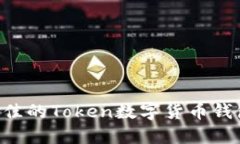 如何选择最佳的Token数字货币钱包：综合指南