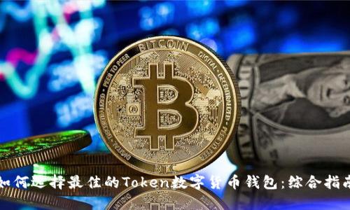 如何选择最佳的Token数字货币钱包：综合指南