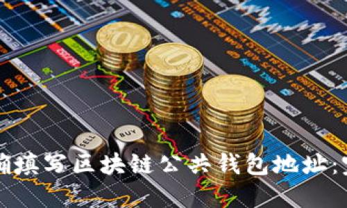 如何正确填写区块链公共钱包地址：完整指南