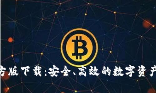 Bitpie官方版下载：安全、高效的数字资产管理工具
