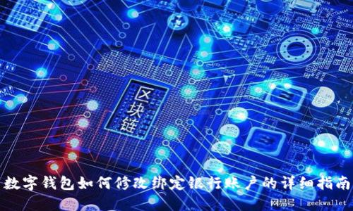数字钱包如何修改绑定银行账户的详细指南