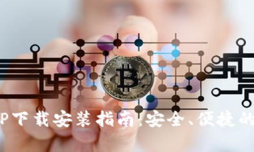 Bitpie钱包官网APP下载安装指南：安全、便捷的数字资产管理工具