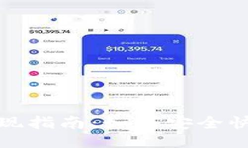 与关键词

数字货币钱包提现指南：如何安全快速提取你的资产