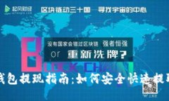 与关键词数字货币钱包提现指南：如何安全快速